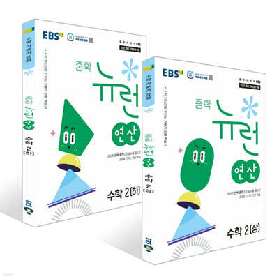 EBS 중학 뉴런 연산 수학 2 세트 (2026년)