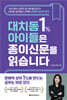대치동 1% 아이들은 종이신문을 읽습니다