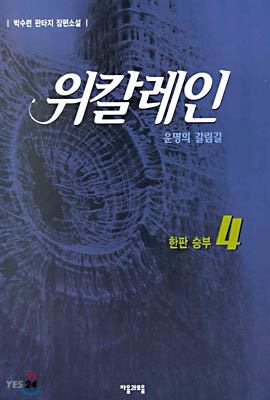 위칼레인 4