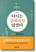 다시는 실패하지 않겠다