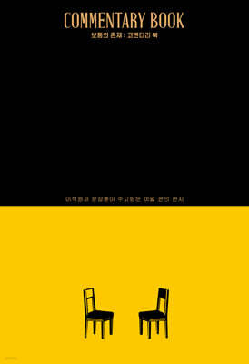 보통의 존재 : 코멘터리 북