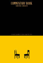 보통의 존재 : 코멘터리 북