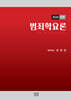 2026 범죄학요론
