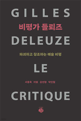 비평가 들뢰즈