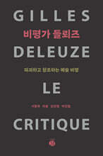 비평가 들뢰즈