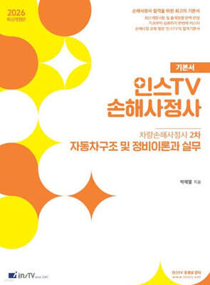 2026 인스TV 손해사정사 차량손해사정사 2차 자동차구조 및 정비이론과 실무