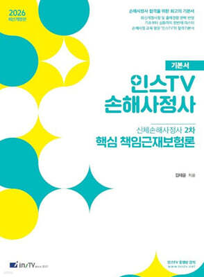 2026 인스TV 손해사정사 신체손해사정사 2차 핵심 책임근재보험론