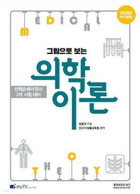 2026 그림으로 보는 의학이론