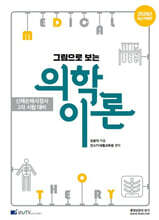2026 그림으로 보는 의학이론