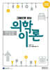 2026 그림으로 보는 의학이론