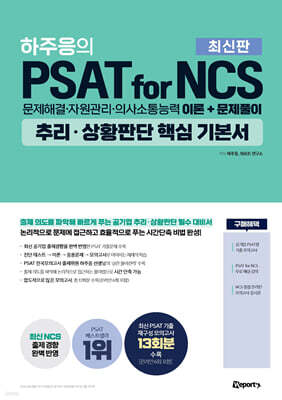 하주응의 PSAT for NCS 추리·상황판단 핵심 기본서