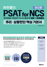 하주응의 PSAT for NCS 추리&#183;상황판단 핵심 기본서