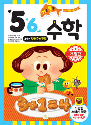 기초 튼튼 수학 만 5·6세 2단계