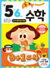 기초 튼튼 수학 만 5·6세 2단계