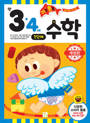 기초 튼튼 수학 만 3·4세 1단계