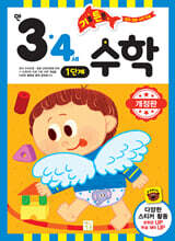 기초 튼튼 수학 만 3·4세 1단계