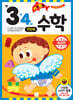 기초 튼튼 수학 만 3·4세 1단계