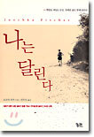 나는 달린다