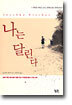 나는 달린다