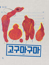 고구마구마
