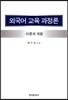 외국어 교육 과정론