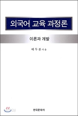 외국어 교육 과정론