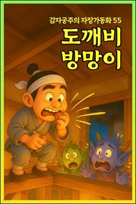 도깨비 방망이 - 감자공주의 자장가동화 55