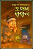 도깨비 방망이 - 감자공주의 자장가동화 55