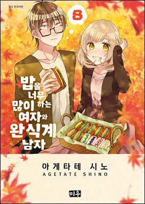 밥을 너무 많이 하는 여자와 완식계 남자 08권
