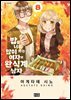 밥을 너무 많이 하는 여자와 완식계 남자 08권