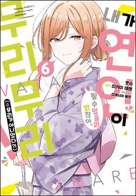 내가 연인이 될 수 있을리 없잖아 무리무리!(※무리가 아니었다?!) 06권
