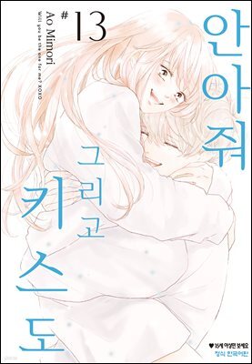 안아줘 그리고 키스도 13권