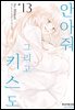 안아줘 그리고 키스도 13권