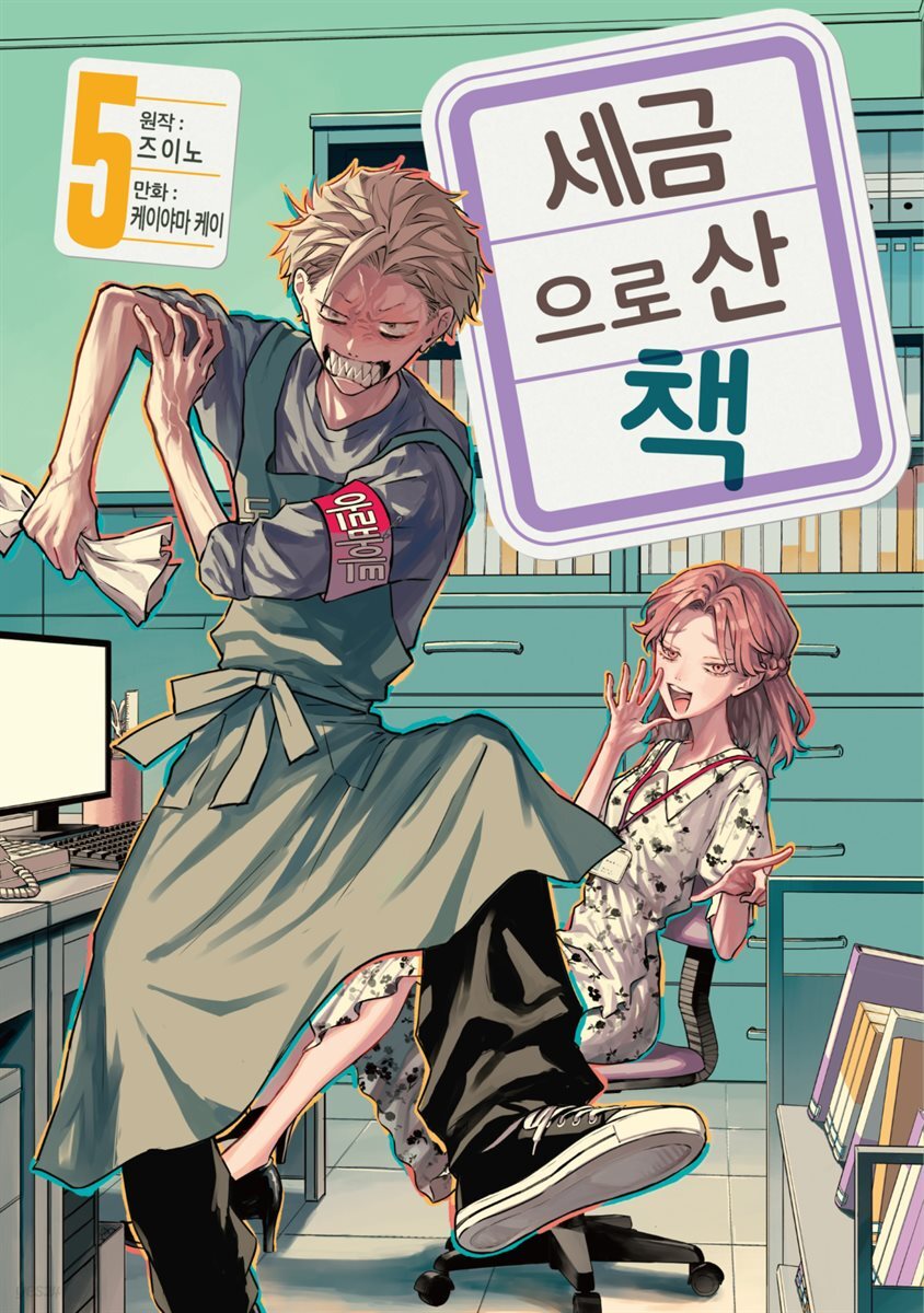세금으로 산 책 05권