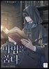 마법을 품다 16권