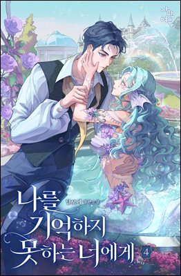 나를 기억하지 못하는 너에게 4권 (완결)