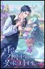 나를 기억하지 못하는 너에게 1권