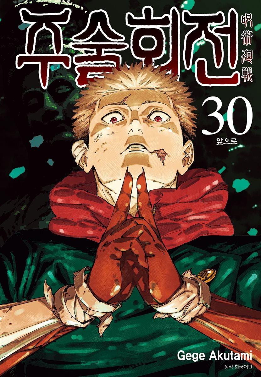 [세트] 주술회전 (총30권/완결)