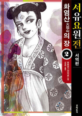 서유요원전 서역편 : 화염산의 장 2