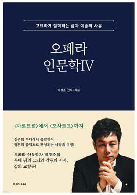 오페라 인문학 4