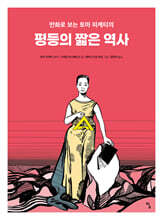 평등의 짧은 역사