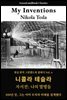 니콜라 테슬라 자서전: The Autobiography of Nikola Tesla (My Inventions)