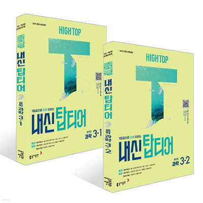 HIGH TOP 하이탑 내신 탑티어 중학 과학 3학년 세트 (2026년)