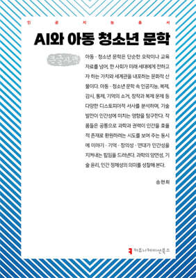 AI와 아동 청소년 문학 (큰글자책)