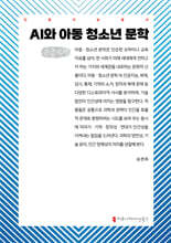 AI와 아동 청소년 문학 (큰글자책)