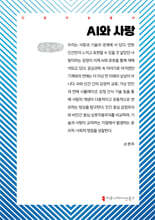 AI와 사랑 (큰글자책)