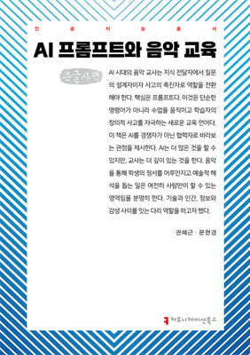 AI 프롬프트와 음악 교육 (큰글자책)