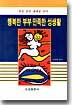 행복한 부부 만족한 성생활