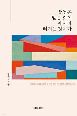 방언은 받는 것이 아니라 터지는 것이다
