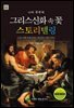 그리스 신화 속 꽃 스토리텔링